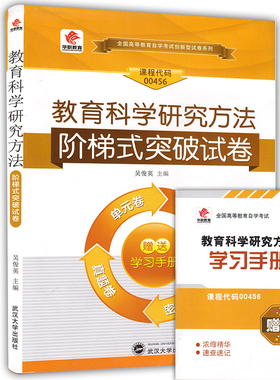 华职教育自学考试00456 教育科学研究方法 阶梯式突破试卷 单元综合测试仿真试题演练考前密押试卷附历年真题赠学习手册自考教材