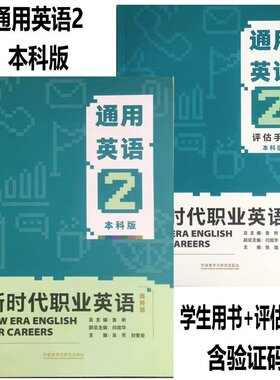 正版新时代职业英语通用篇通用英语12本科版教材 通用大学英语1234 通用英语1 2第二版VR版含激活码含VR手册评估手册教师用书 自选