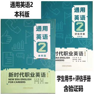 正版 2第二版 含VR手册评估手册教师用书 自选 通用英语1 含激活码 通用大学英语1234 教材 新时代职业英语通用篇通用英语12本科版 VR版