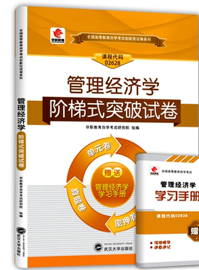 华职教育自学考试02628管理经济学阶梯式突破试卷 单元综合测试仿真试题演练考前密押试卷附历年真题赠学习手册可搭配自考教材