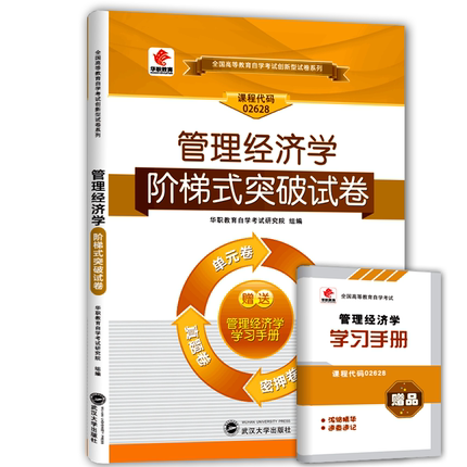 华职教育自学考试02628管理经济学阶梯式突破试卷 单元综合测试仿真试题演练考前密押试卷附历年真题赠学习手册可搭配自考教材