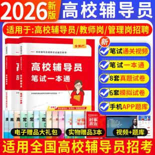 2026年高校辅导员笔试资料高校辅导员笔试一本通历年真题及模拟试卷大学辅导员招聘考试复习资料教材真题库赠面试写作时政热点2025