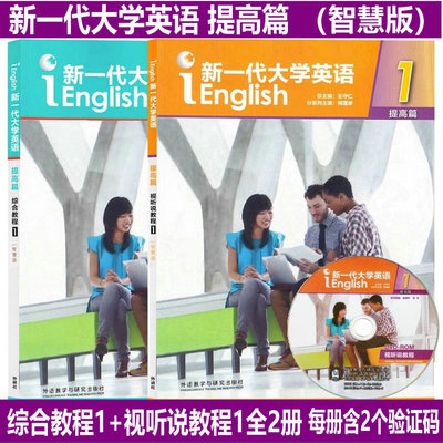 全新正版 新一代大学英语提高篇视听说教程12思政智慧版 智慧版普通版 综合教程12智慧版普通版含盘含U校园激活码王守仁外研社自选