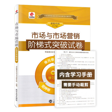 华职教育自学考试11741 市场与市场营销 阶梯式突破试卷单元综合测试仿真试题演练考前密押试卷可搭自考教材