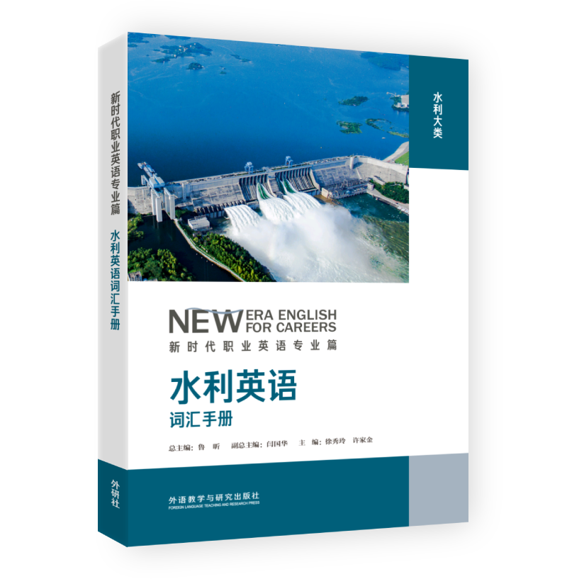 水利英语词汇手册专业篇