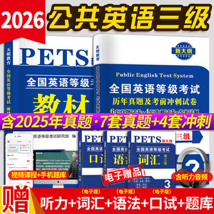 正版新版2026年PETS3公共英语三级教材+历年真题试卷+考前冲刺试卷  全国英语等级考试 第三级用书教材3级送听力可搭口语法听力