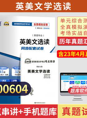 自考通试卷 00604英语专升本书籍 0604英美文学选读真题 2026自学考试高等教育教材的复习资料大专升本科专科套本成人成考函授2023