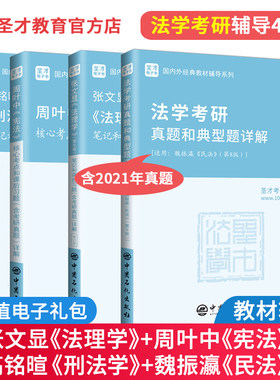 法学考研4本套 张文显法理学5版+魏振瀛民法8版+高铭暄刑法学9版笔记+周叶中宪法 含考研真题及详解辅导书法硕专硕