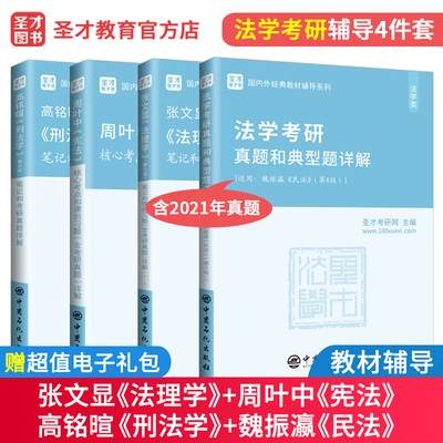 法学考研4本套 张文显法理学5版+魏振瀛民法8版+高铭暄刑法学9版笔记+周叶中宪法 含考研真题及详解辅导书法硕专硕