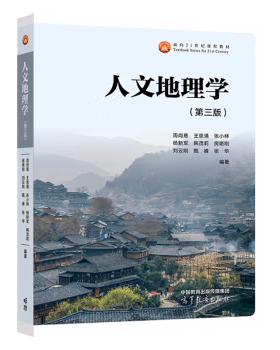 正版全新 人文地理学 第三版 第3版 周尚意 王恩涌 张小林 杨新军 韩茂莉 著 高等教育出版社 9787040616811