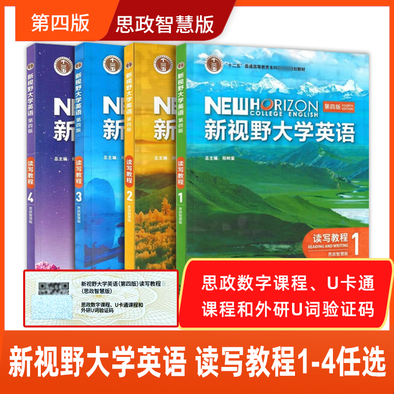 全新正版新视野大学英语第四版