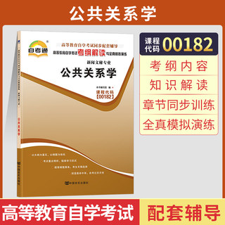 自考通辅导 00182护理行政管理人力专升本书籍 0182公共关系学考纲解读 2024年自学考试大专升本科教材的复习资料成人自考成考函授