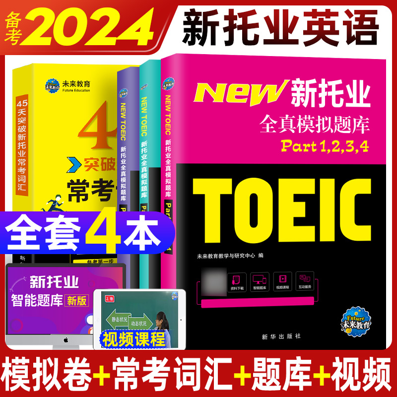 2024新托业英语考试全真模拟词汇