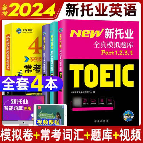 2024新托业英语考试全真模拟词汇