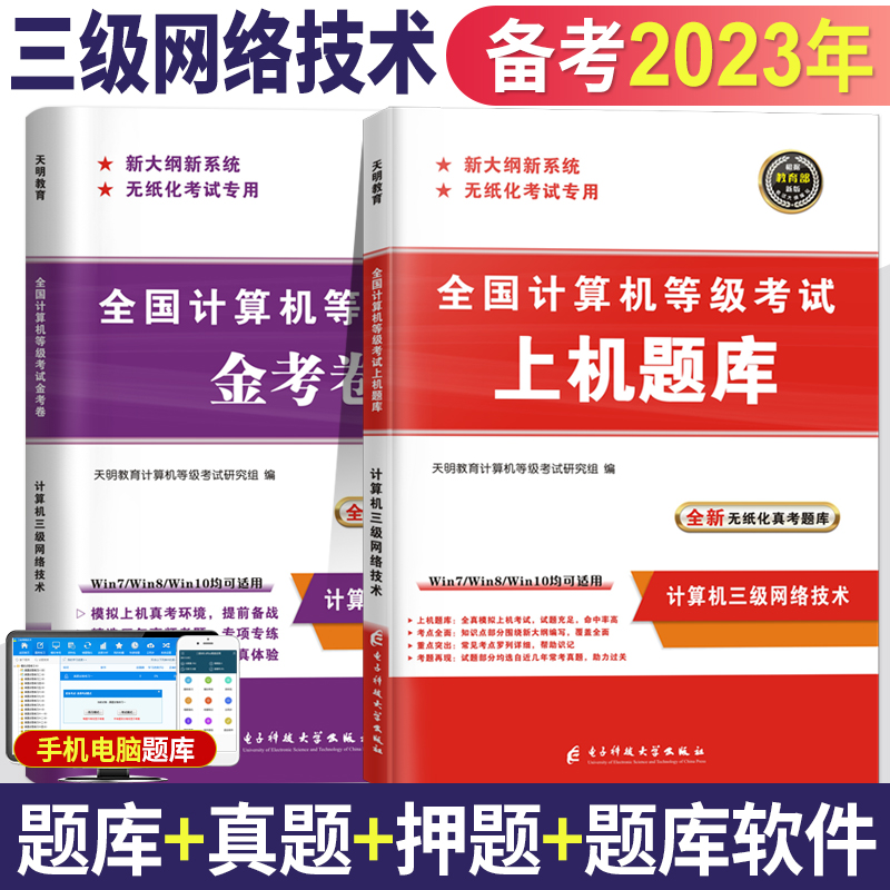 备考2023年全国计算机等级考试三级网络技术上机题库+金考模拟卷2本套 计算机等级国三3级书三级网络技术真题题库操作题选择题题库 书籍/杂志/报纸 全国计算机等级考试 原图主图