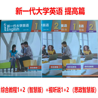 新一代大学英语提高篇视听说教程