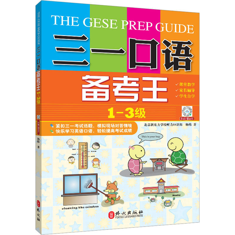 正版现货  新版三一口语备考王 1-3级 扫码下载录音  外文出版社 9787119078106 杨韩编使用感如何?