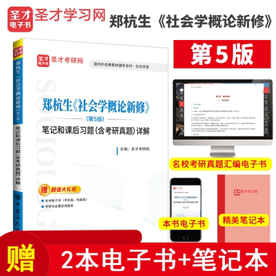 2023年考研郑杭生社会学概论新修第五版5版笔记和课后习题详解含考研真题 2023社会学考研 社会学教程考研用书赠送电子书大礼包