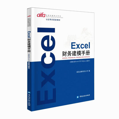 EXCEL财务建模手册 aifa实用投融资分析师认证考试配套教材 诚迅金融培训公司编 中国金融出版社