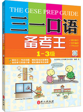 正版三一口语备考王1-3级