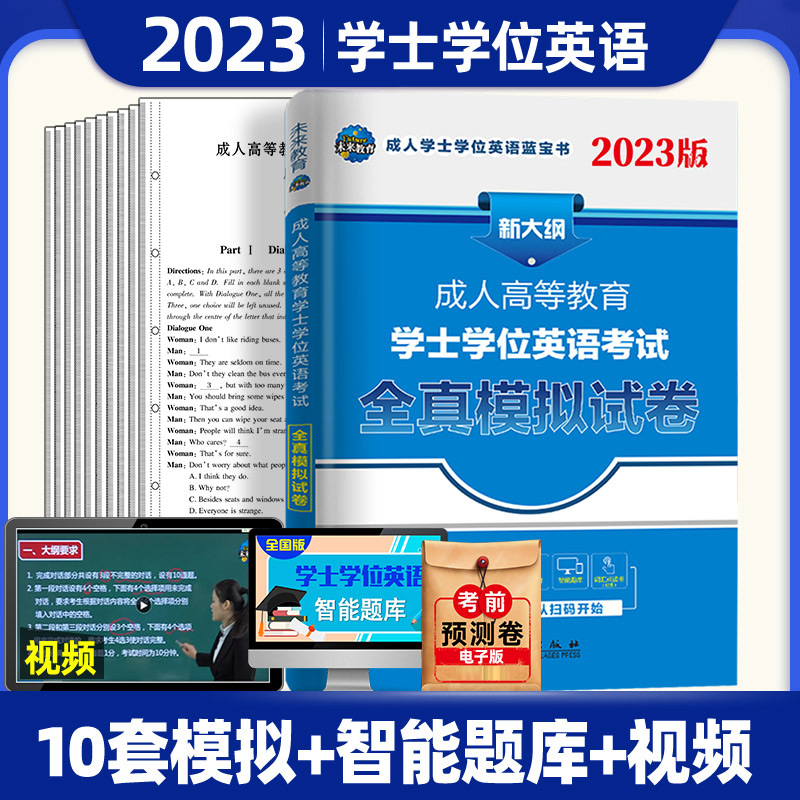 未来教育2023年新版成人高等教育学士学位英语考试模拟试卷 10套模拟试卷浙江安徽福建广东北京四川河南江西重庆山东河北 全国通用 书籍/杂志/报纸 高等成人教育 原图主图