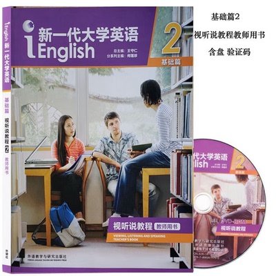 新一代大学英语 基础篇 视听说教程2教师用书 王守仁 何莲珍 含光盘 含数字课程验证码 9787521300598 外研社外语教学与研究出版社