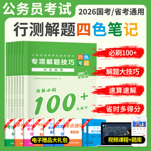 行测解题技巧2026国家公务员考试行测申论解题国省考公刷题言语理解与表达判断推理资料分析易混词成语速算练习事业单位编四色笔记