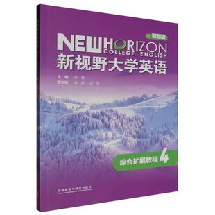 智慧版 9787521349726 含激活码 正版 涂丽 新视野大学英语综合扩展教程4 张雁 外研社 全新现货