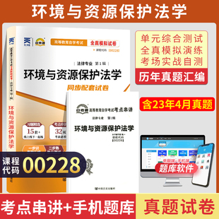 自考通试卷 00228法律专升本书籍 0228环境与资源保护法学真题 2024自学考试大专升本科专科套本教材复习资料成人成考函授教育2023