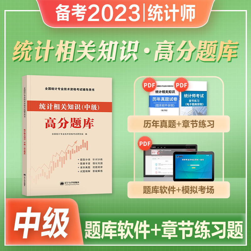 正版备考2024年中级统计专业技术资格考试统计师辅导高分题库习题统计相关知识中级高分题库中级统计师教材配套习题集高分题库-封面