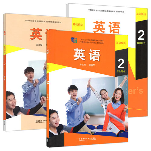 中职生教材英语基础模块二学生用书练习册教师用书 闫国华2外研社