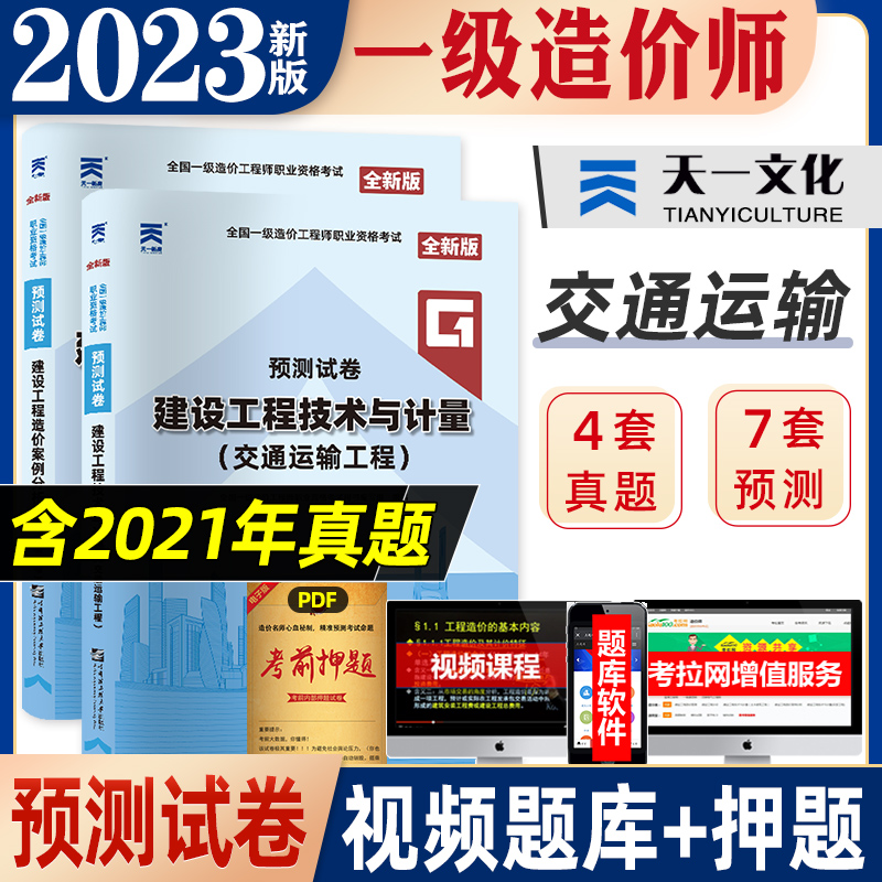 天一2023年新版一级造价师工程师