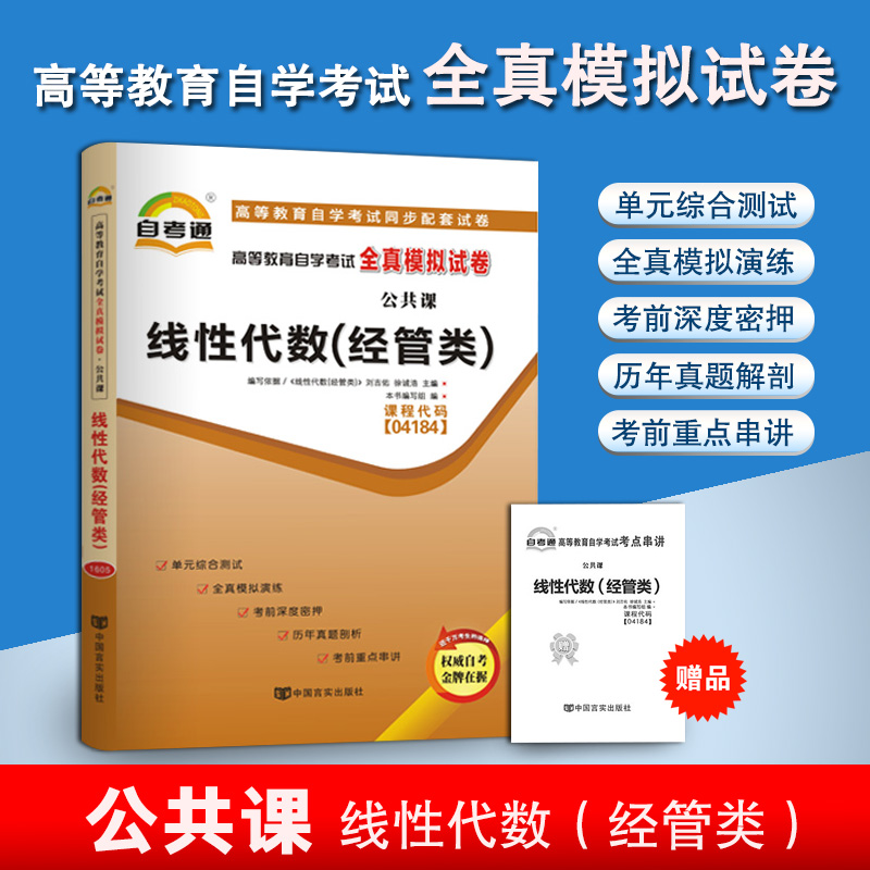 自考通试卷 线性代数（经管类）/04184 4184 高等教育自学考试全真模拟试卷线性代数(经管类) 附历年真题+考点串讲（小册子）