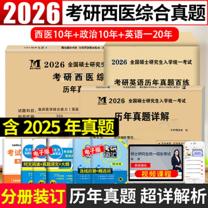 2026考研西医综合历年真题试卷版临床医学综合能力西医306真题真练2016-2025西医综合十年真题活页装订 标准答案详细解析