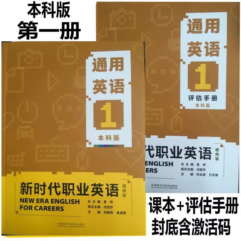 正版新书 新时代职业英语通用篇通用英语12本科版教材通用大学英语1234含U校园激活码通用英语12第二版VR版视听说教程评估手册外研
