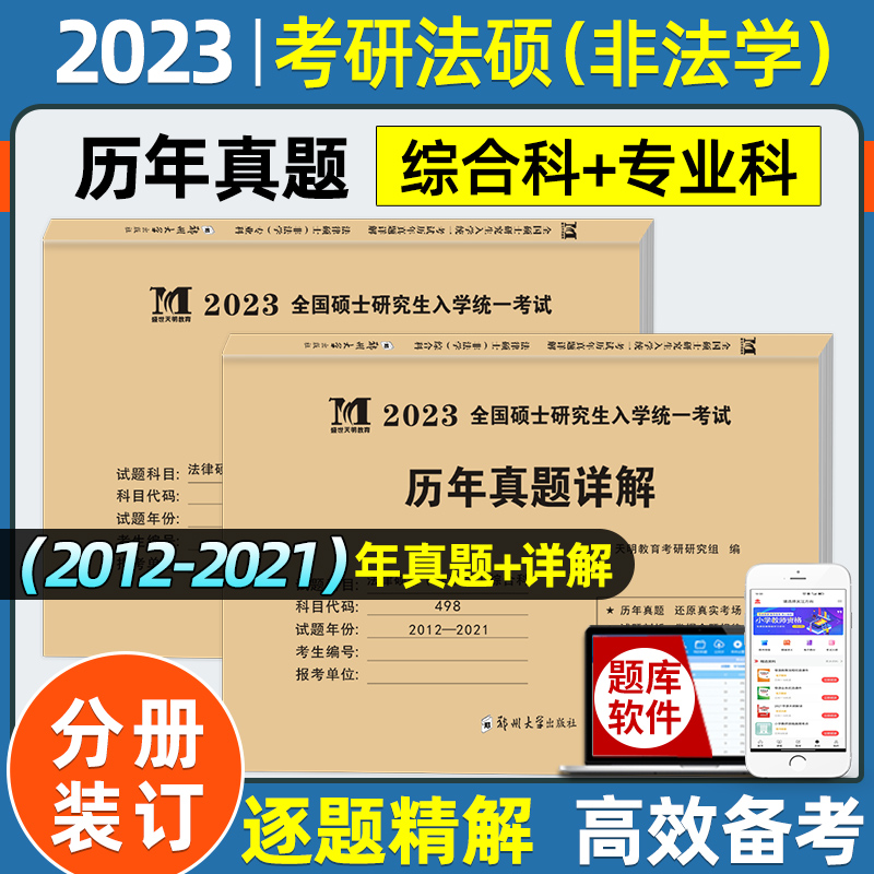 现货正版2023考研法律硕士(非法学)联考真题真练498综合课+398专业基础课2012-2021法律硕士真题练习册 法硕历年真题十年试卷2023 书籍/杂志/报纸 考研（新） 原图主图