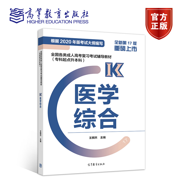 高教版教材备考2024年成人高考专升本教材医学综合专科起点升本科 高等教育出版社 成考专升本医学类  专升本考试教材 西医综合