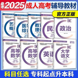 官方正版 2025年成人高考专科起点升本科全国各类成人高考教材政治英语民法高等数学一二教育理论医学综合艺术概论生态学基础 高教版