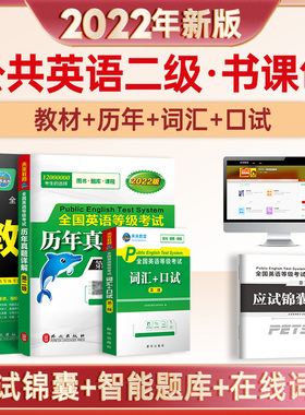 2023年PETS-2全国英语等级考试第二级教材+历年真卷详解+词汇口试  3本套 PETS-2公共英语二级考试教材 词汇口试真题试卷未来教育