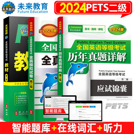 未来教育书课包外文社2024年全国英语等级考试二级pets2级公共英语二级教材历年真题全真模拟试卷锦囊4本可搭公共英语二级词汇口试