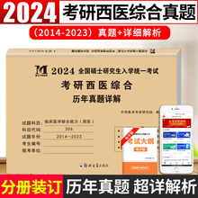 2024考研西医综合历年真题详解试卷版临床医学综合能力西医306真题真练2014-2023西医综合十年真题活页装订 标准答案详细解析