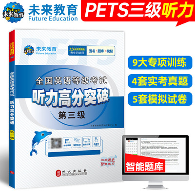 正版2024年PETS-3全国英语等级考试公共英语三级听力高分突破 第三级 附听力 PETS3 教材配套听力听力高分突破 外文出版社