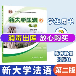 新大学法语3第三册 教材 学生用书 附盘 李志清 高等教育出版社 大学法语教材法语教程大学法语通用教材 可搭走遍法国你好法语伴侣