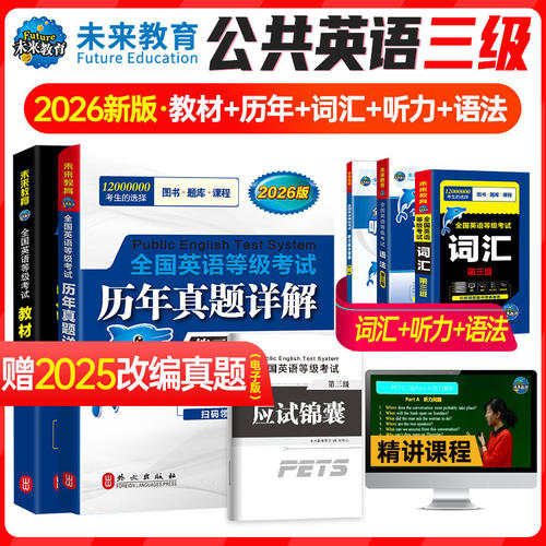2026公共英语三级5本套