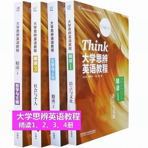 大学思辨英语教程精读