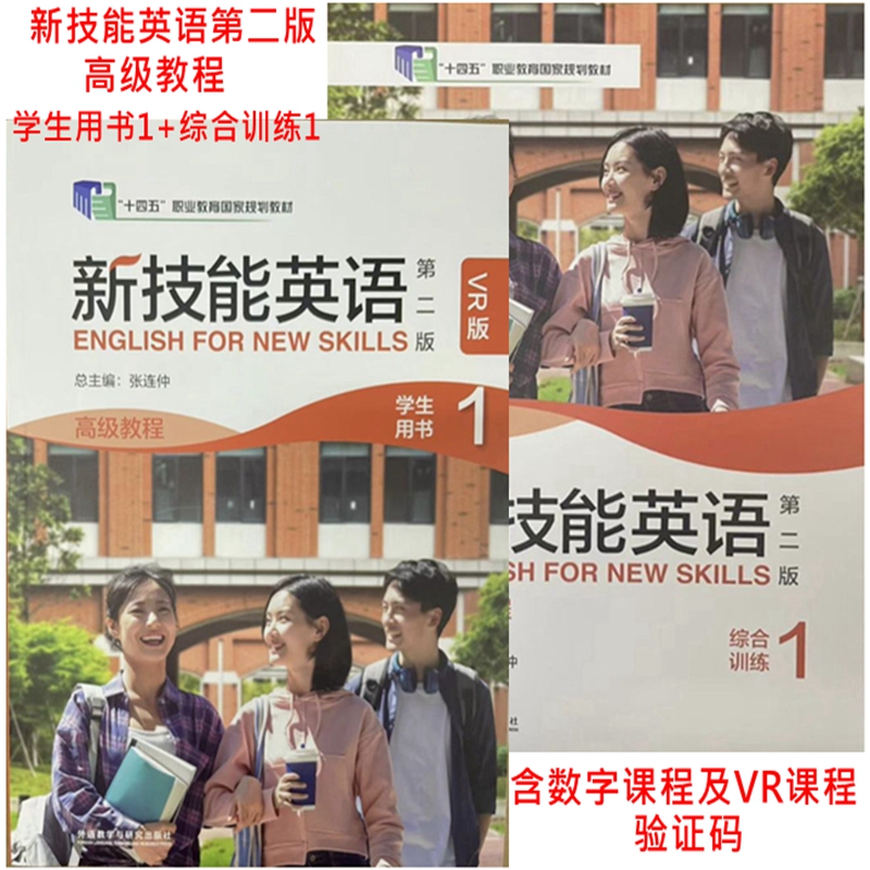 外研社正版 新技能英语第二版高级教程1234VR版学生用书含数字课程验证码含VR手册张连仲 综合训练1 教师用书高级教程1234单本自选