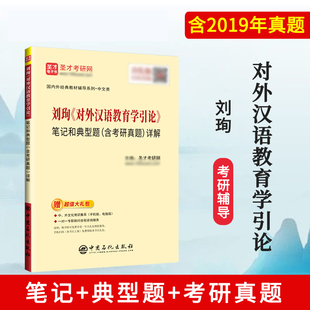 刘珣对外汉语教育学引论笔记和典型题含考研真题详解 北外汉语国际教育硕士考研参考教材辅导资料 对外汉语教育参考笔记 圣才