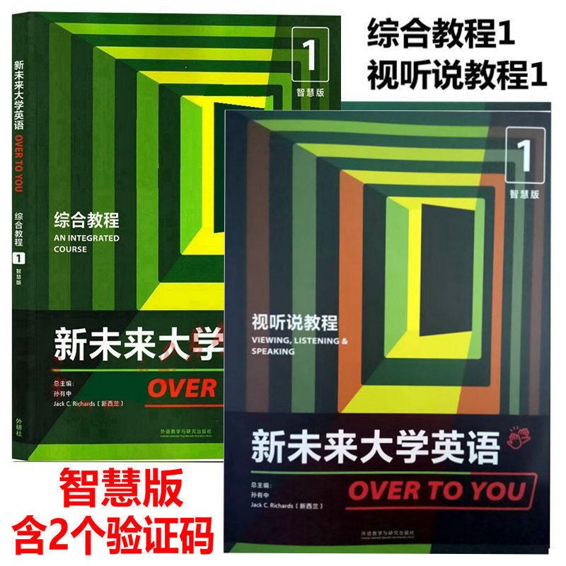 新未来大学英语综合教程1新未来大学英语视听说教程1 学生用书 教师用书 新未来大学英语视听说教程1智慧版孙有中 含激活码 自选高性价比高么？