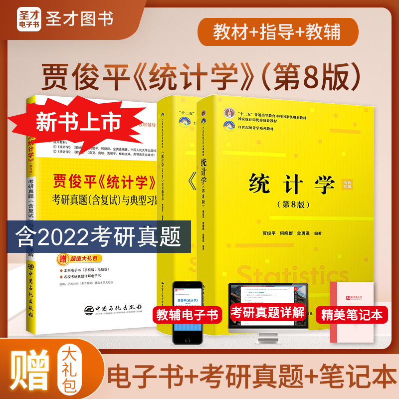 统计学贾俊平第八版第七版8版