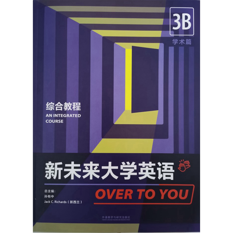 正版全新现货 新未来大学英语综合教程3B学术篇 含U校园激活码 9787521328073 孙有中 外研社 综合教程3B普通版9787521328073
